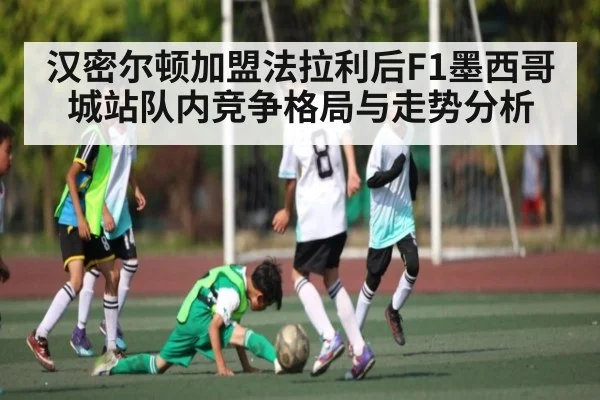汉密尔顿加盟法拉利后F1墨西哥城站队内竞争格局与走势分析